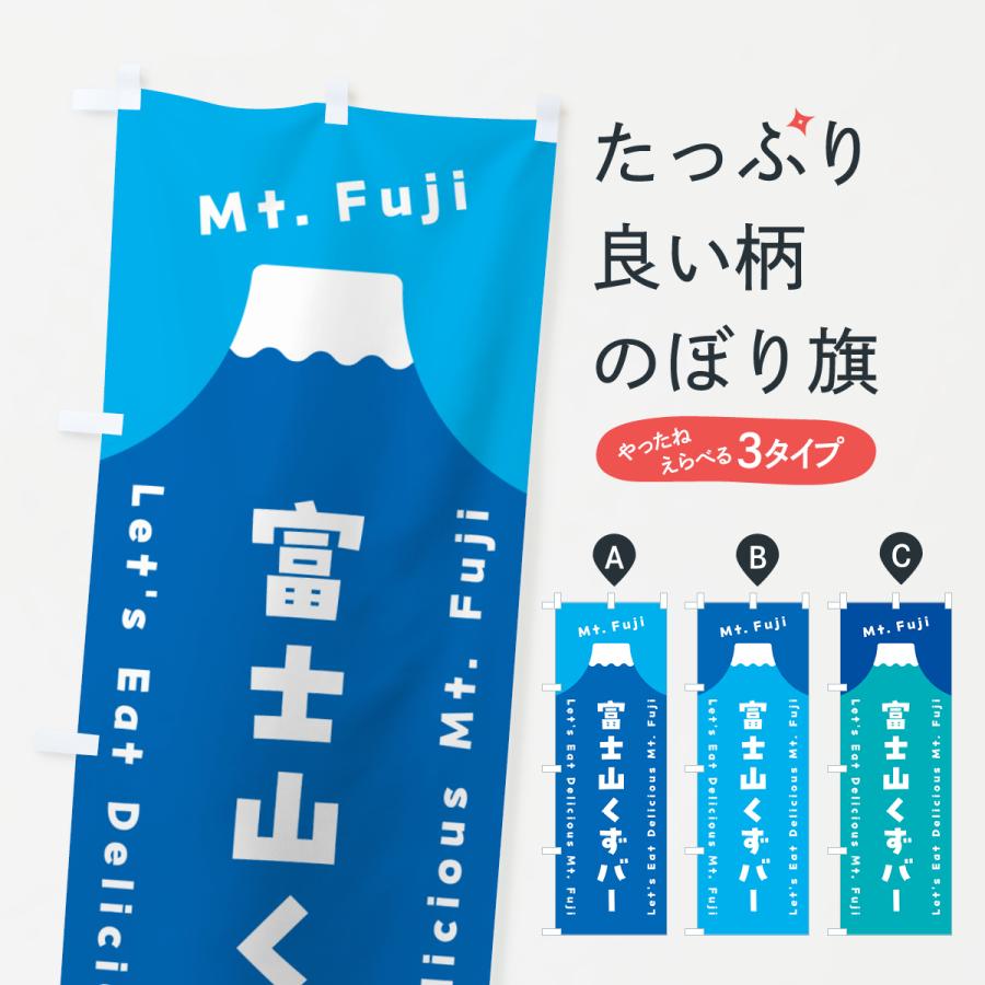 のぼり旗 富士山くずバー : のぼり旗 グッズプロ - 通販 - Yahoo