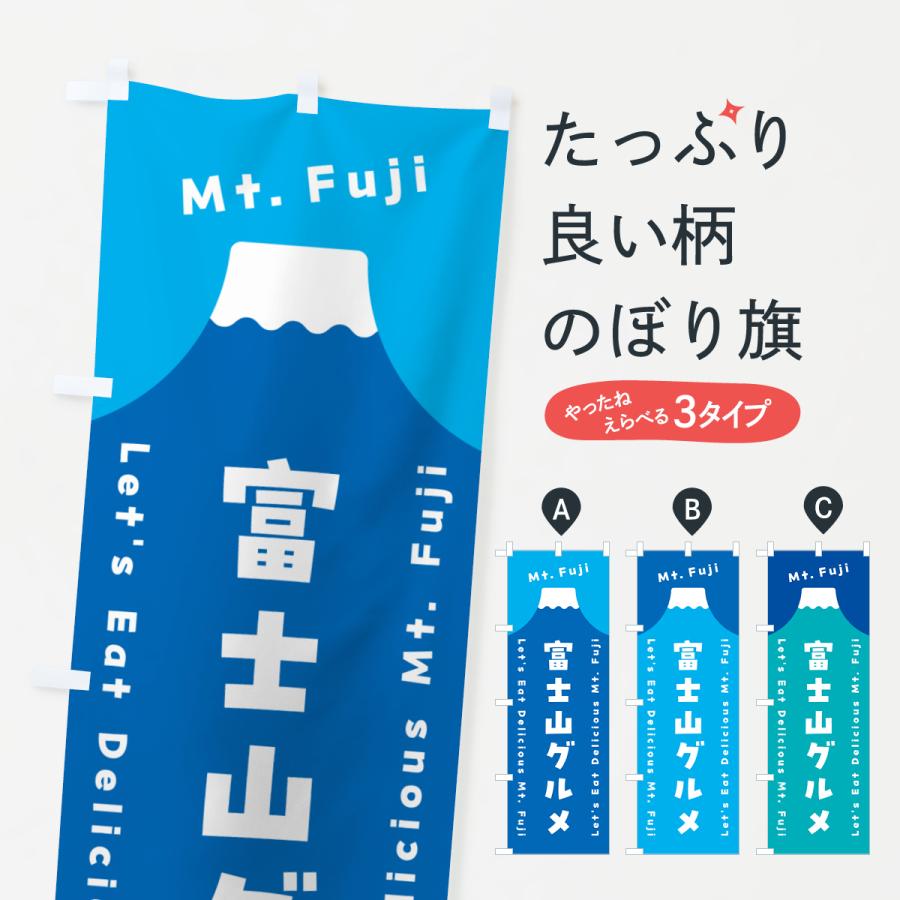 のぼり旗 富士山グルメ : のぼり旗 グッズプロ - 通販 - Yahoo