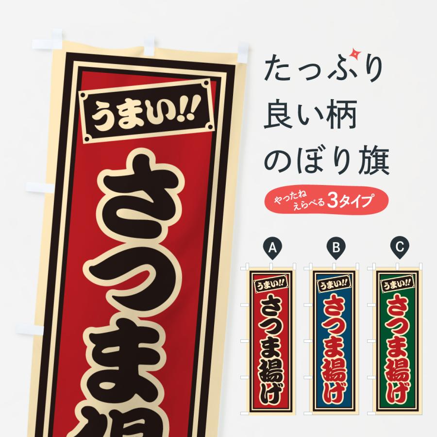 のぼり旗 さつま揚げ : のぼり旗 グッズプロ - 通販 - Yahoo!ショッピング