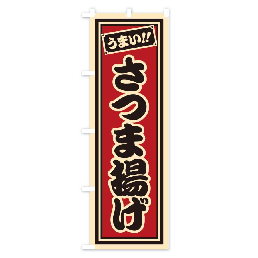 のぼり旗 さつま揚げ : のぼり旗 グッズプロ - 通販 - Yahoo!ショッピング