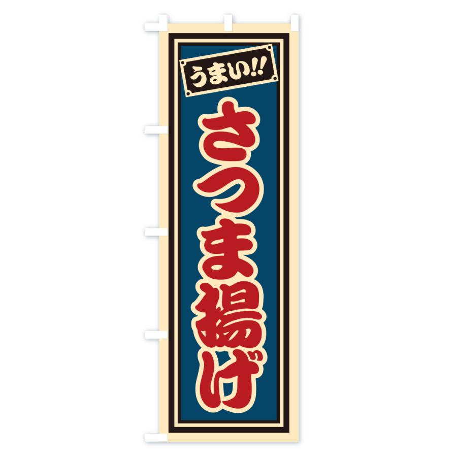 のぼり旗 さつま揚げ : のぼり旗 グッズプロ - 通販 - Yahoo!ショッピング