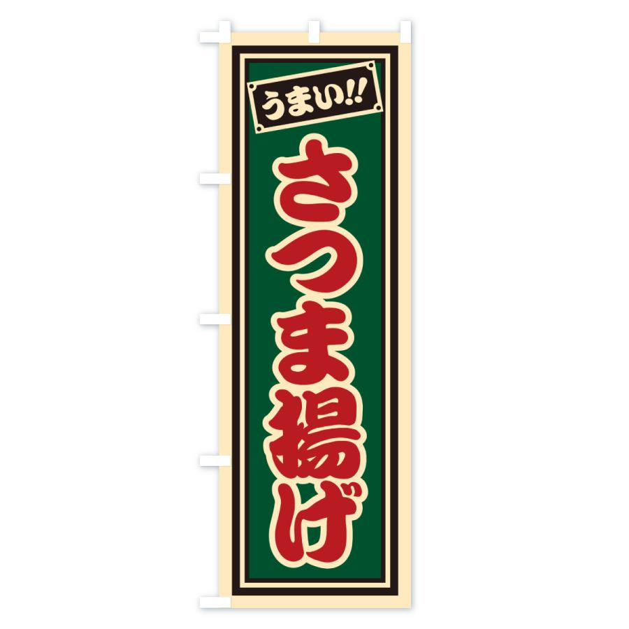 のぼり旗 さつま揚げ : のぼり旗 グッズプロ - 通販 - Yahoo!ショッピング