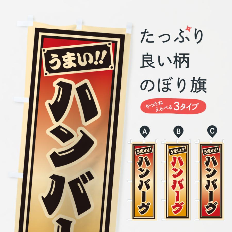 のぼり旗 ハンバーグ | 