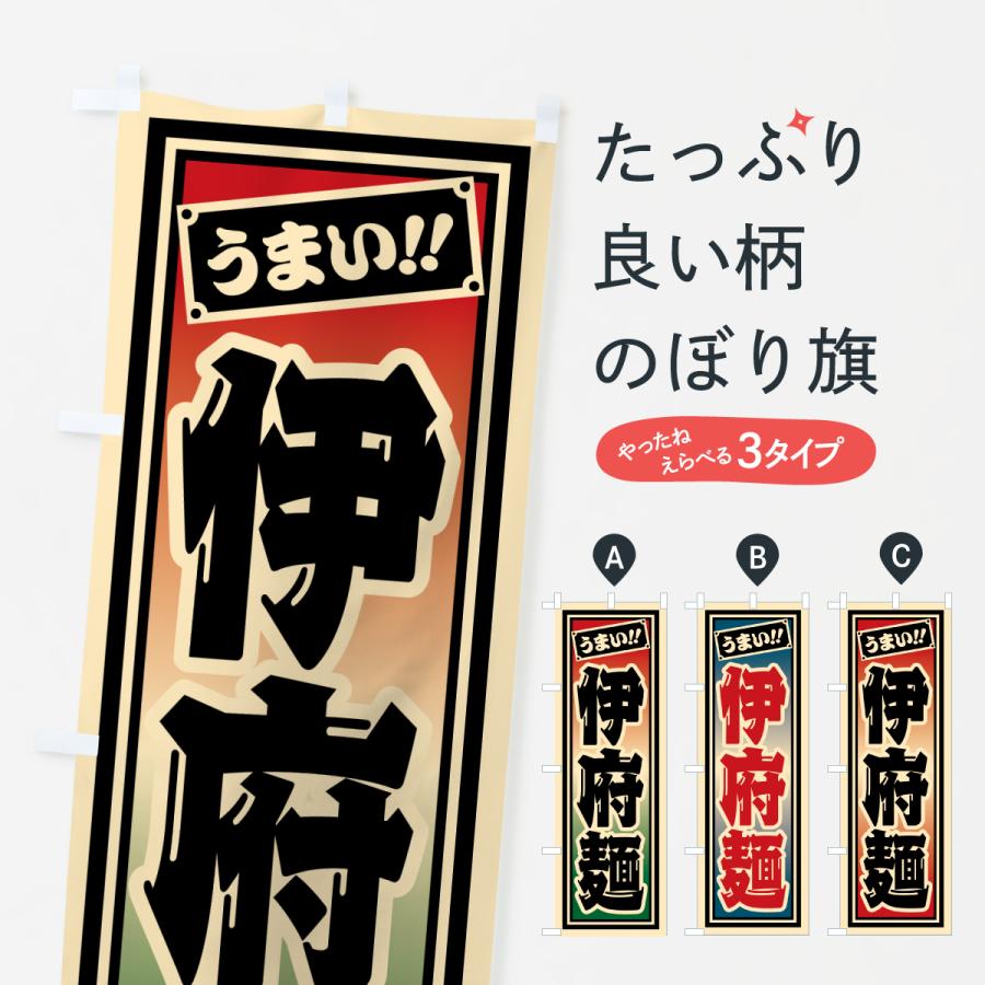 のぼり旗 伊府麺 | 