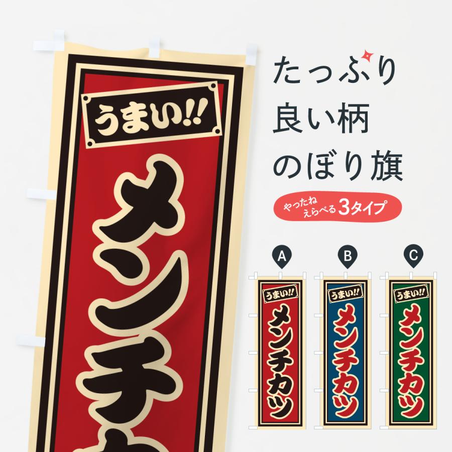 のぼり旗 メンチカツ | 