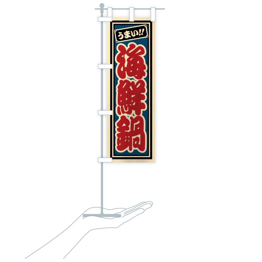 のぼり旗 海鮮鍋 |  | 19