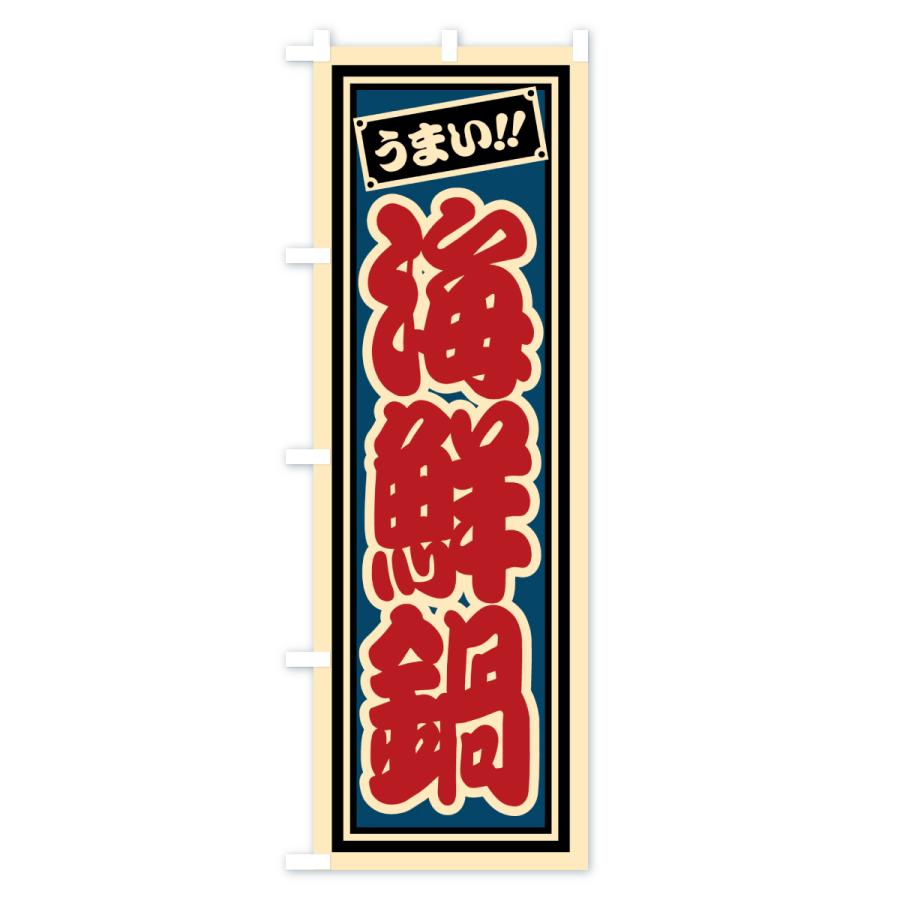 のぼり旗 海鮮鍋 |  | 02