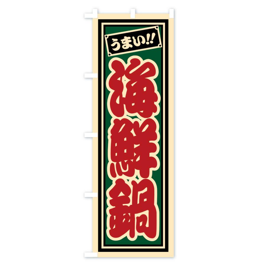 のぼり旗 海鮮鍋 |  | 03