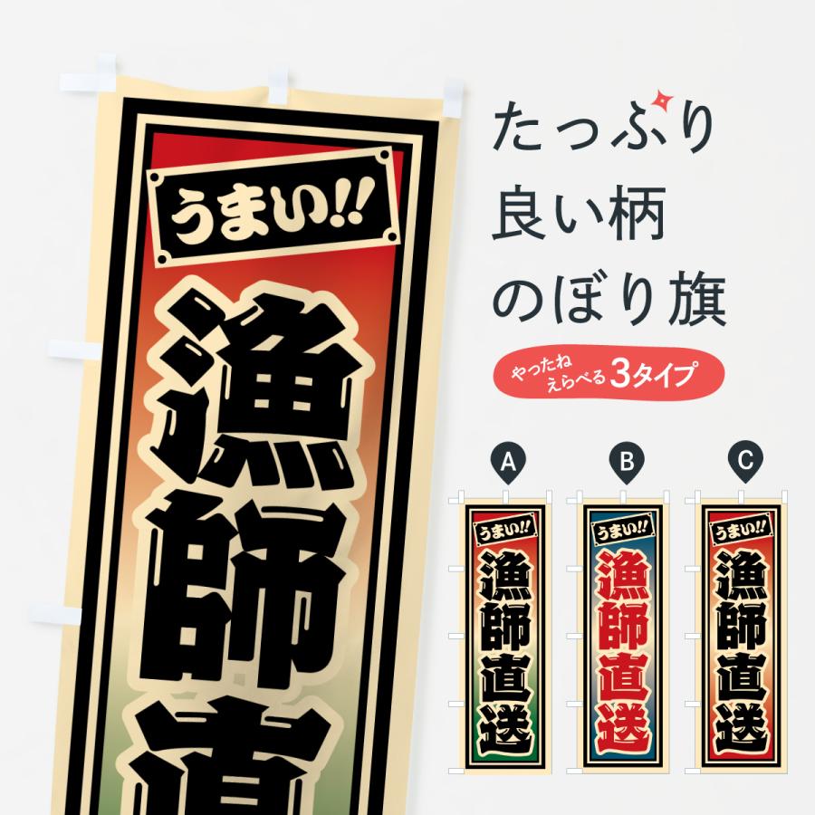 のぼり旗 漁師直送 | 