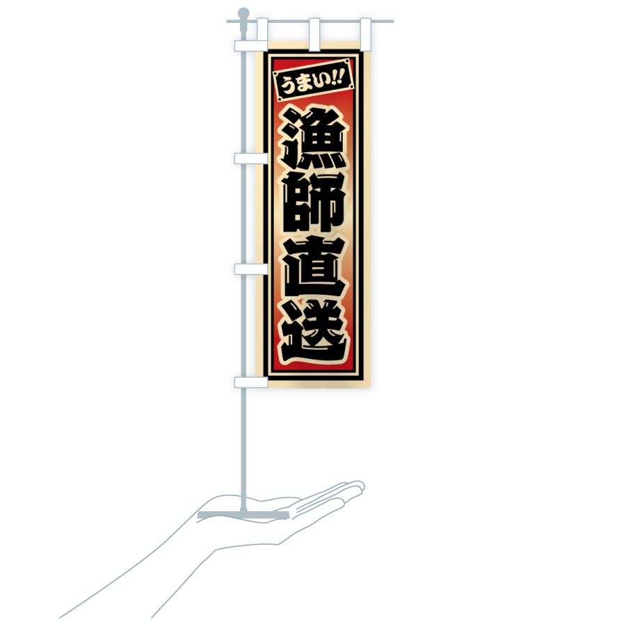 のぼり旗 漁師直送 |  | 20