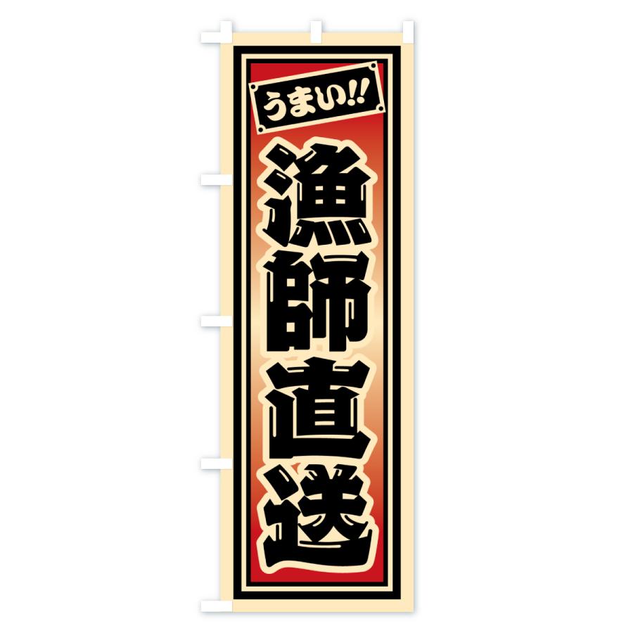 のぼり旗 漁師直送 |  | 03