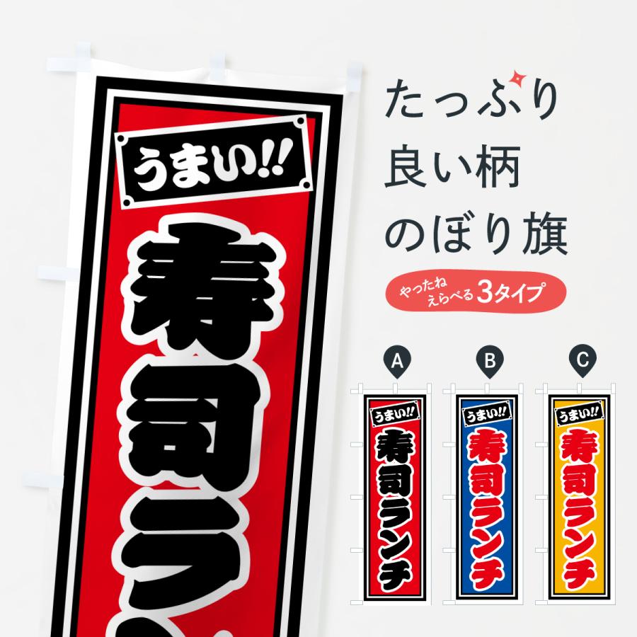 のぼり旗 寿司ランチ : のぼり旗 グッズプロ - 通販 - Yahoo!ショッピング