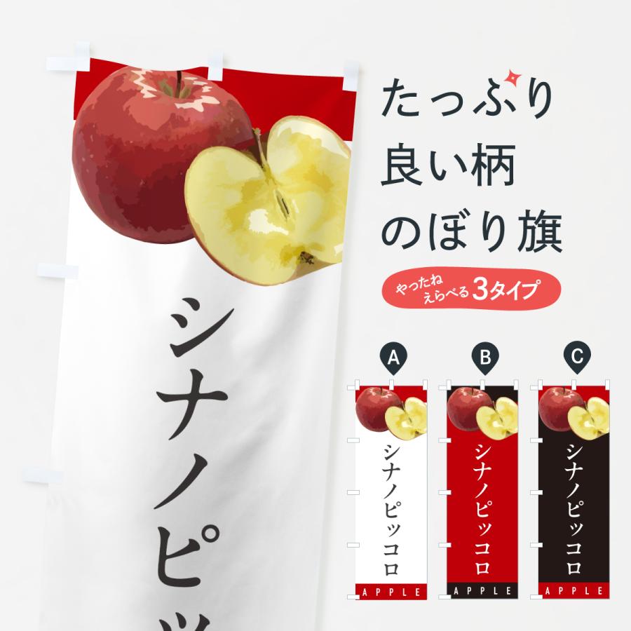 のぼり旗 シナノピッコロ・りんご・リンゴ・品種 | 