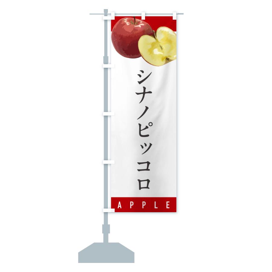 のぼり旗 シナノピッコロ・りんご・リンゴ・品種 |  | 15