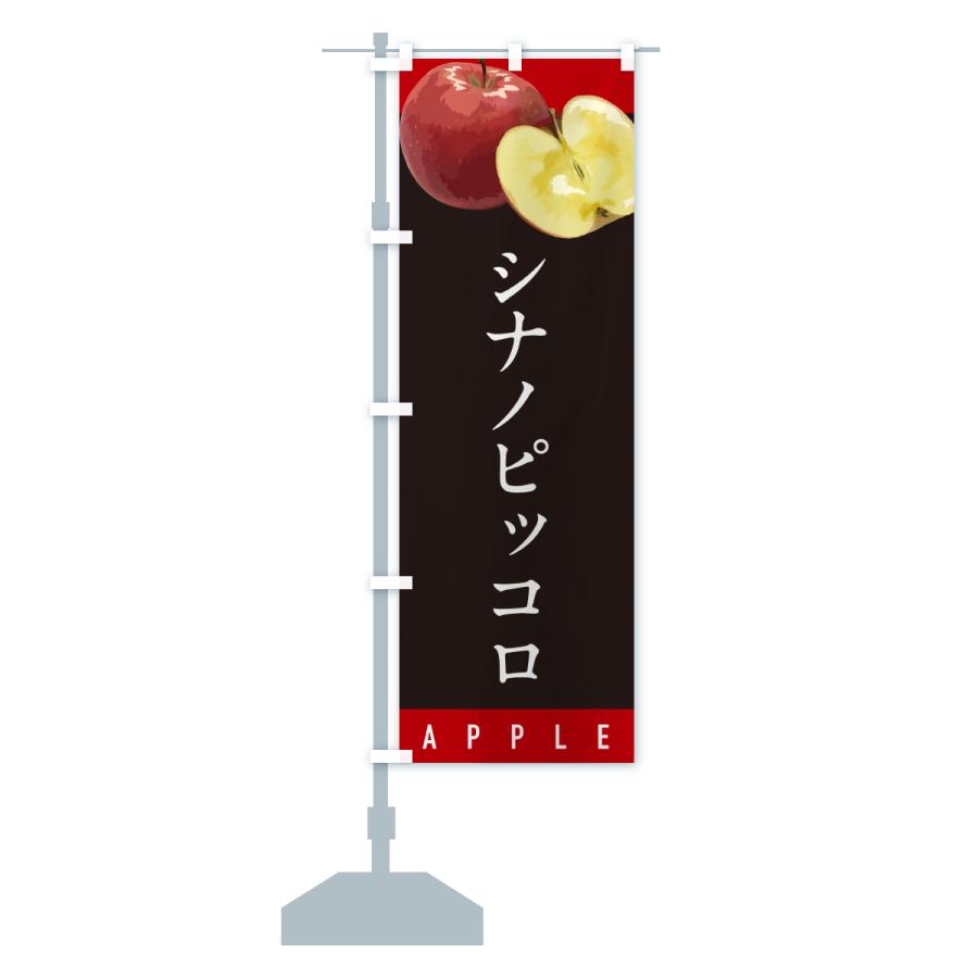 のぼり旗 シナノピッコロ・りんご・リンゴ・品種 |  | 17