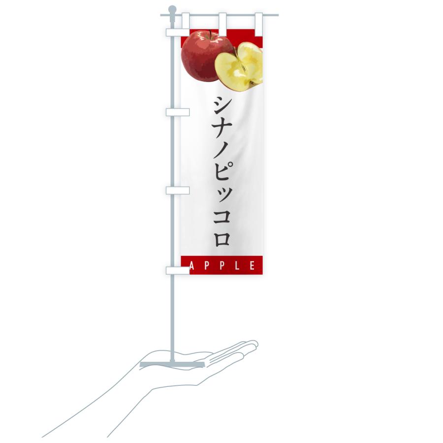 のぼり旗 シナノピッコロ・りんご・リンゴ・品種 |  | 18
