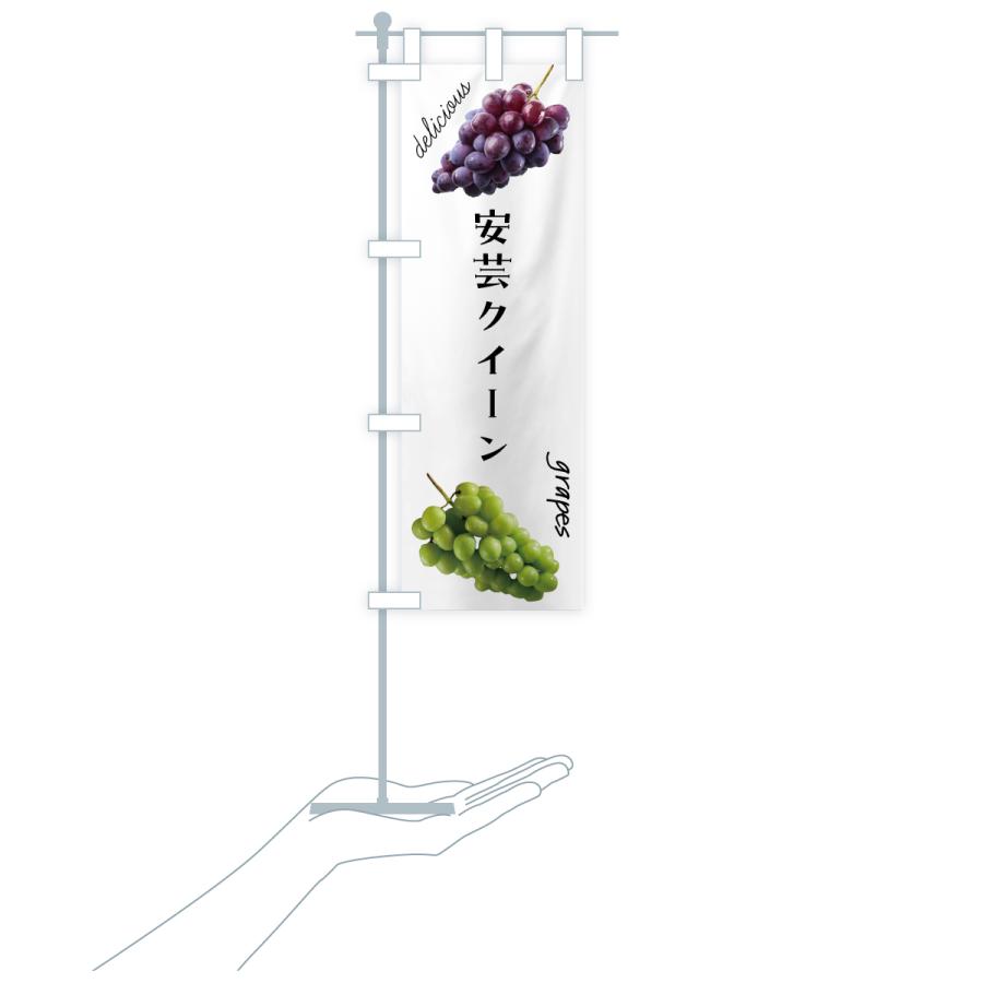 のぼり旗 安芸クイーン・ぶどう |  | 18