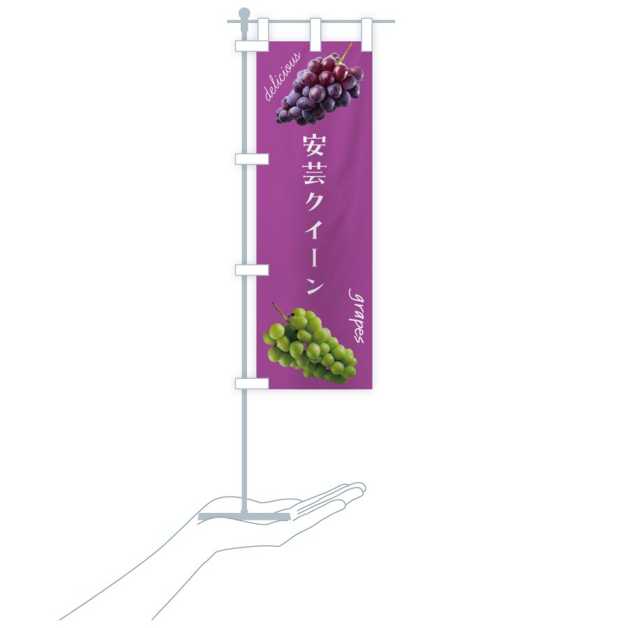 のぼり旗 安芸クイーン・ぶどう |  | 19