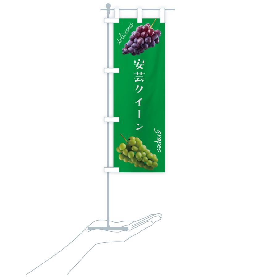 のぼり旗 安芸クイーン・ぶどう |  | 20