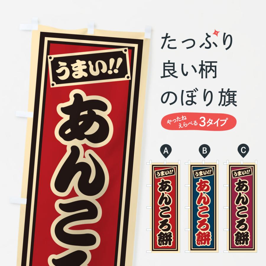 のぼり旗 あんころ餅 | 