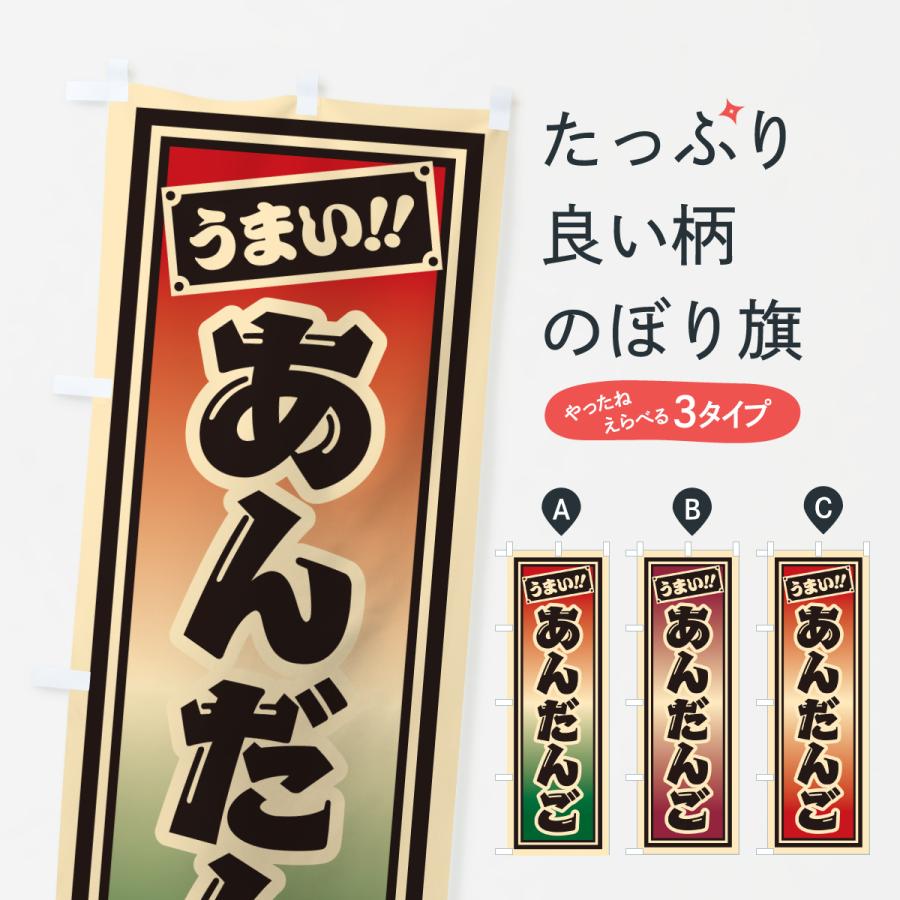 のぼり旗 あんだんご | 