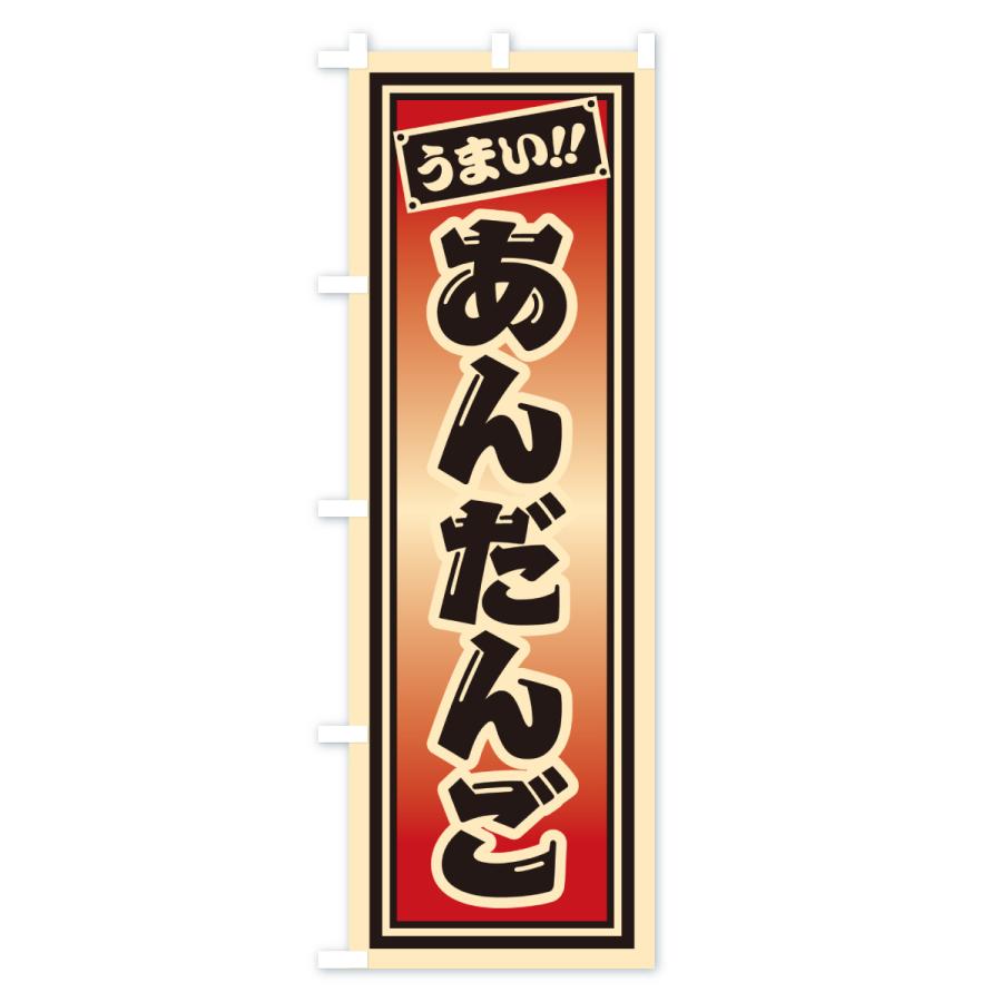 のぼり旗 あんだんご |  | 03