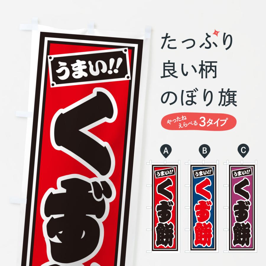 のぼり旗 くず餅 | 