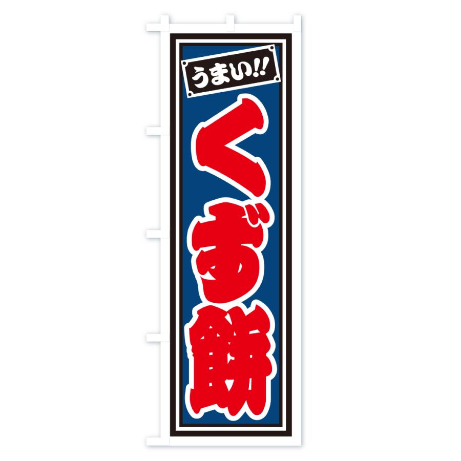 のぼり旗 くず餅 |  | 02