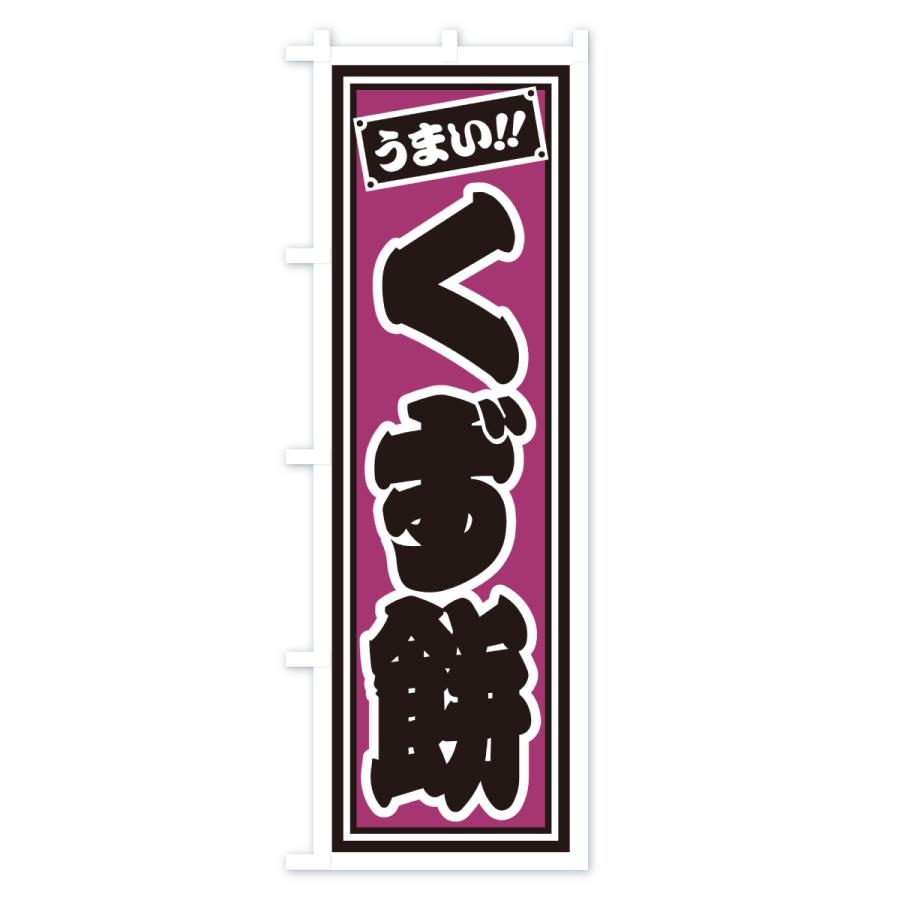 のぼり旗 くず餅 |  | 03