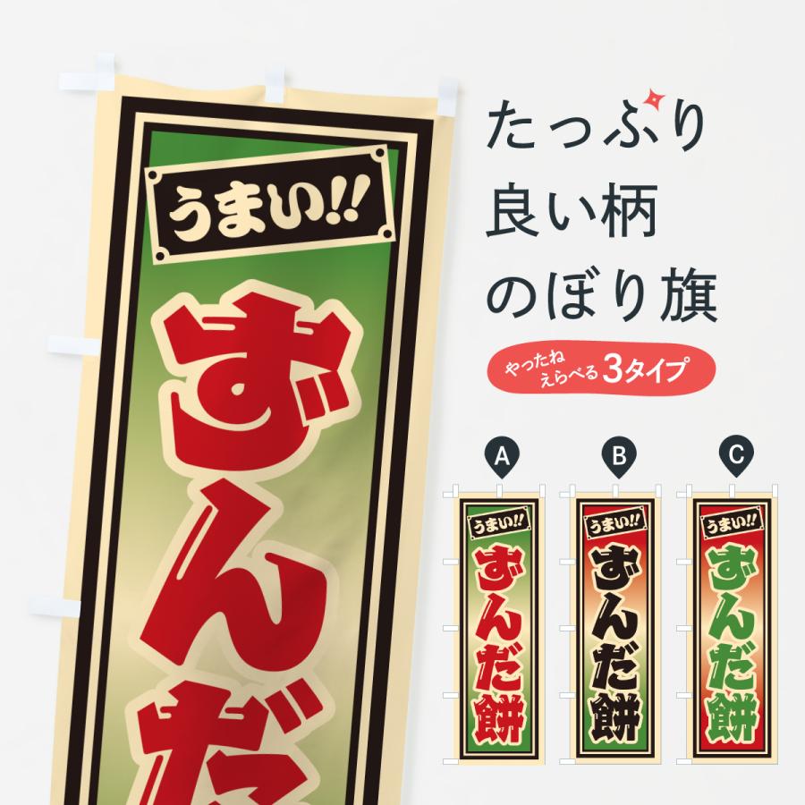 のぼり旗 ずんだ餅 | 