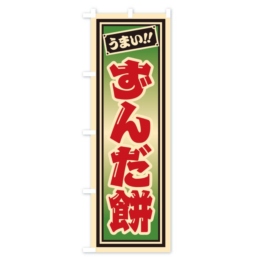 のぼり旗 ずんだ餅 |  | 01