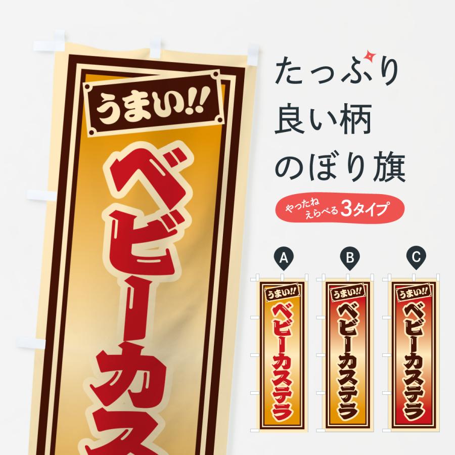 のぼり旗 ベビーカステラ : のぼり旗 グッズプロ - 通販 - Yahoo