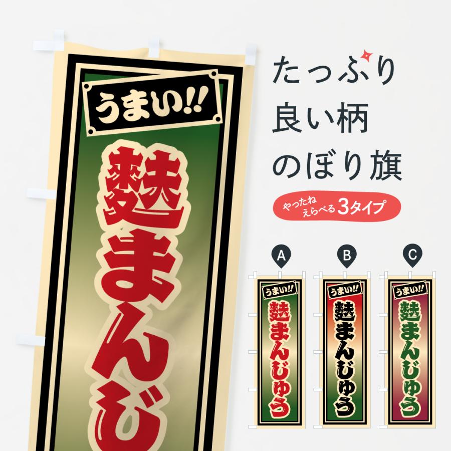 のぼり旗 麩まんじゅう | 