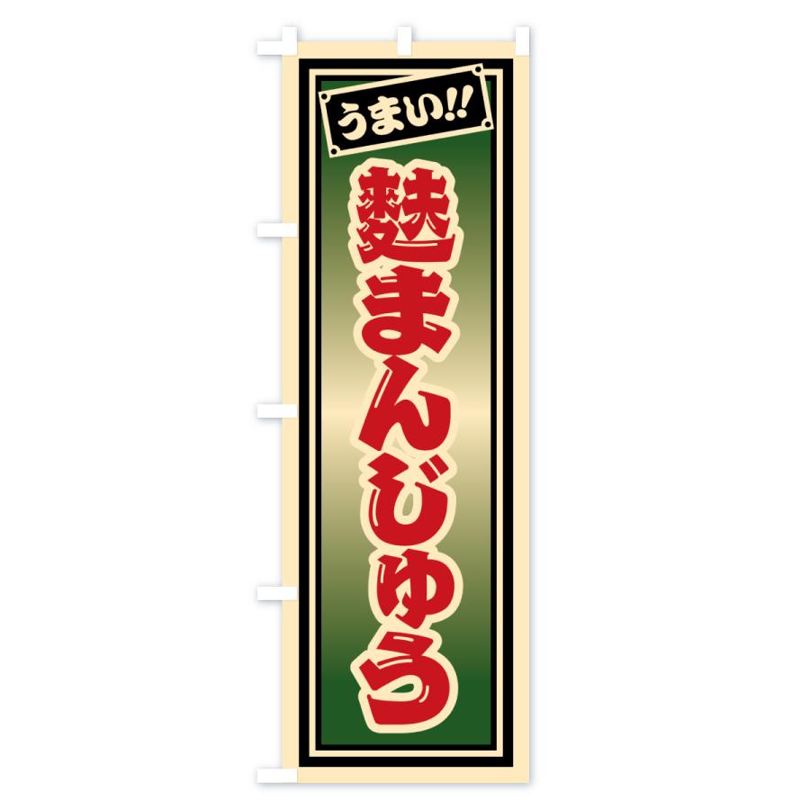 のぼり旗 麩まんじゅう |  | 01