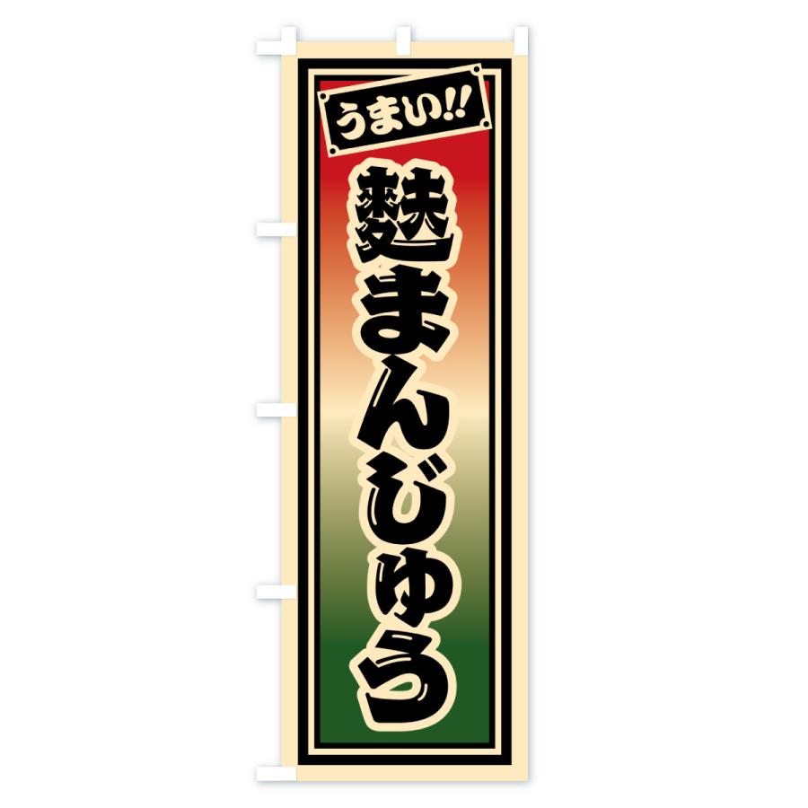 のぼり旗 麩まんじゅう |  | 02