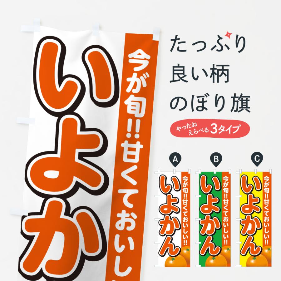 のぼり旗 いよかん・みかん・ミカン | 