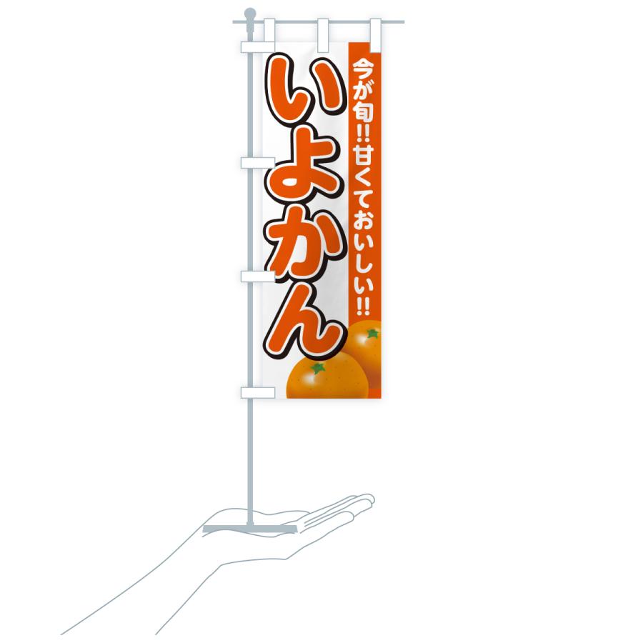 のぼり旗 いよかん・みかん・ミカン |  | 18