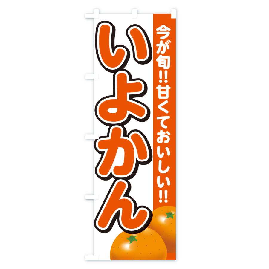のぼり旗 いよかん・みかん・ミカン |  | 01