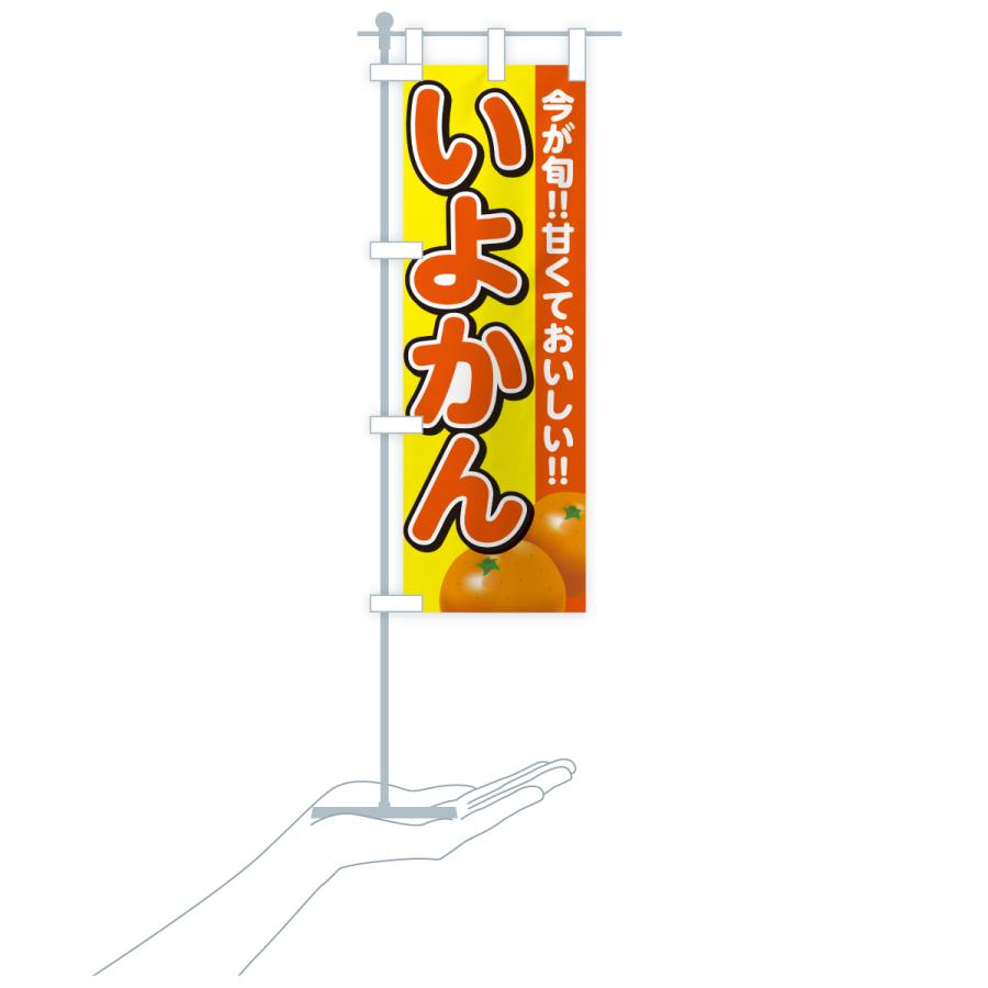 のぼり旗 いよかん・みかん・ミカン |  | 20