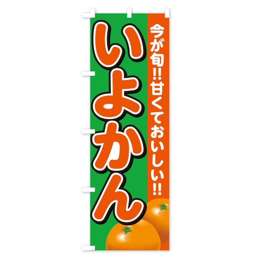 のぼり旗 いよかん・みかん・ミカン |  | 02