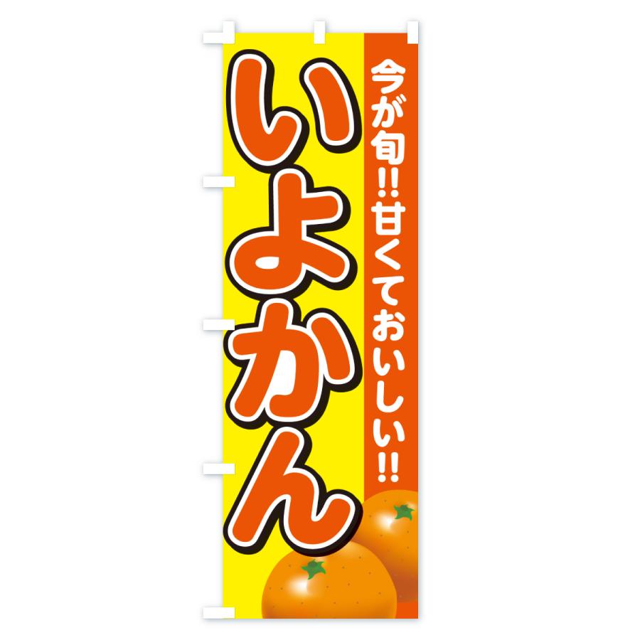 のぼり旗 いよかん・みかん・ミカン |  | 03