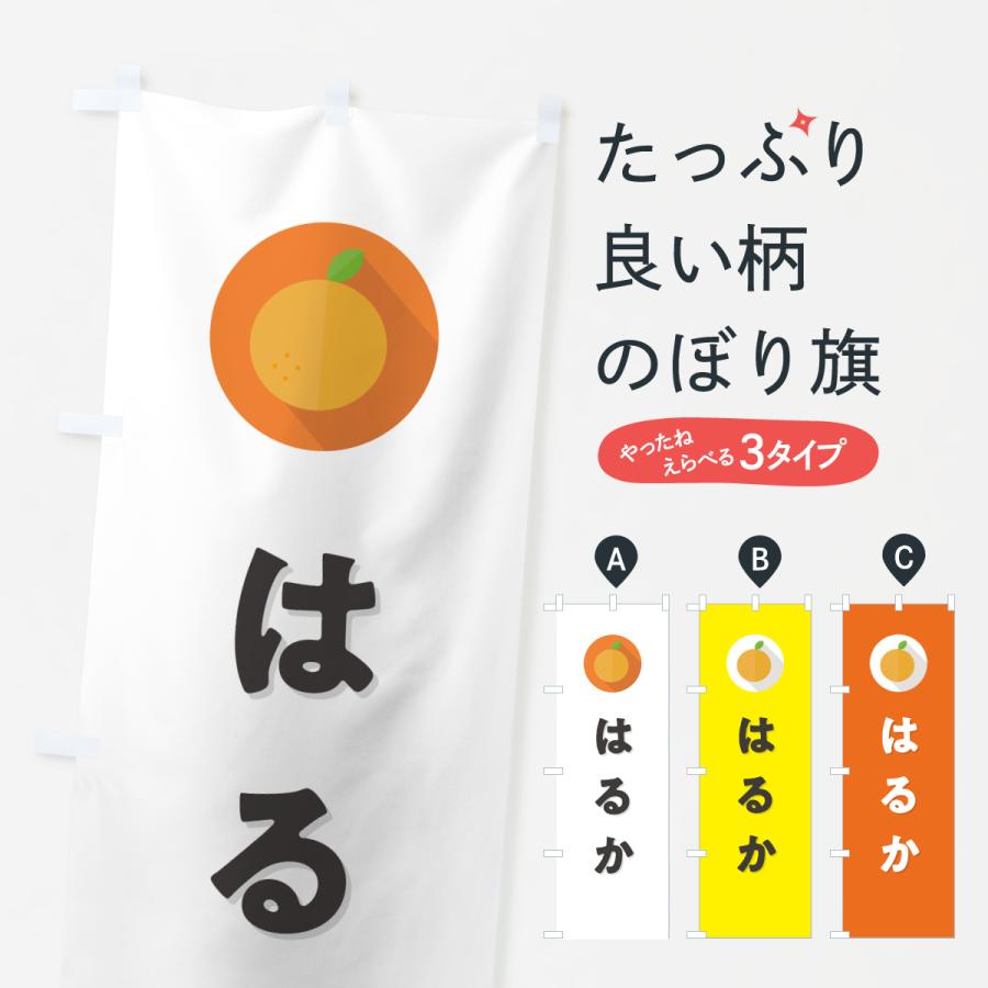 のぼり旗 はるか・ミカン・シンプル | 
