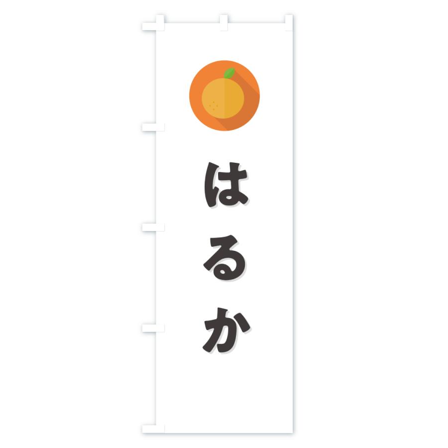 のぼり旗 はるか・ミカン・シンプル |  | 01