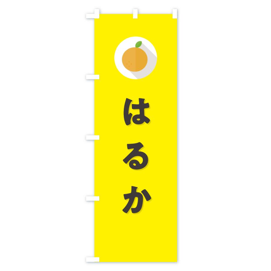 のぼり旗 はるか・ミカン・シンプル |  | 02