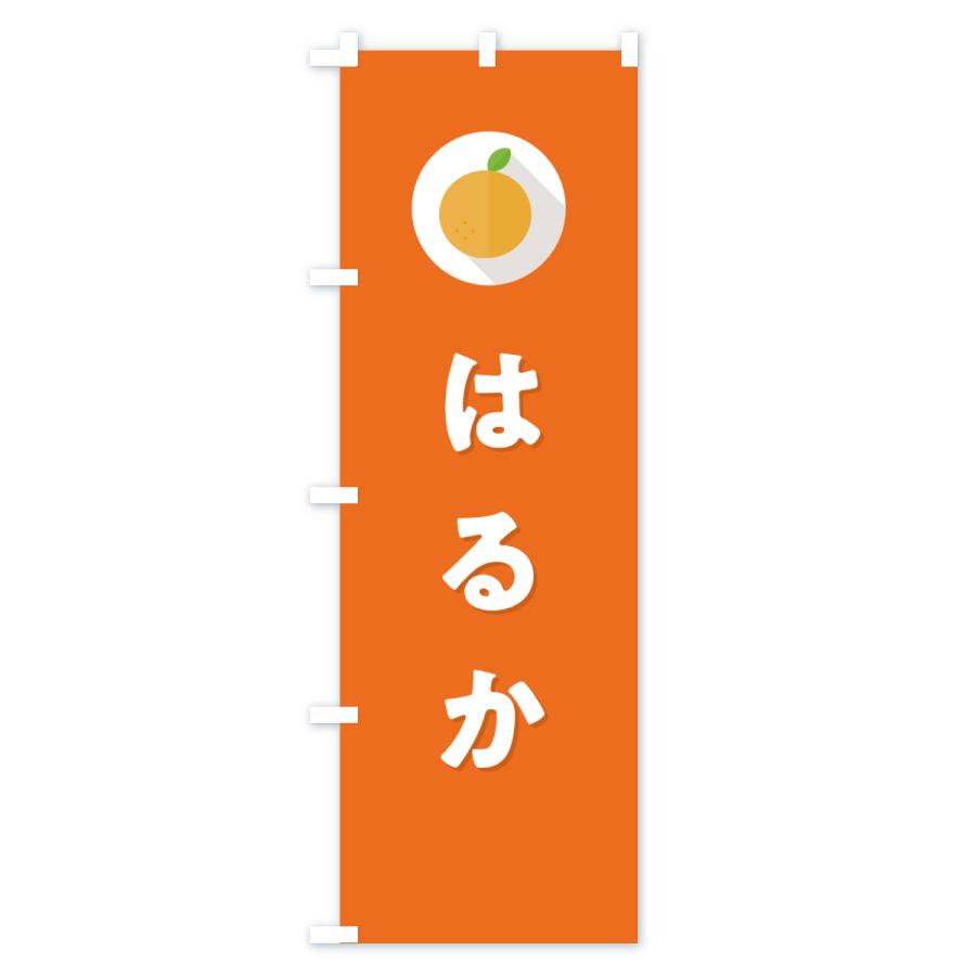 のぼり旗 はるか・ミカン・シンプル |  | 03