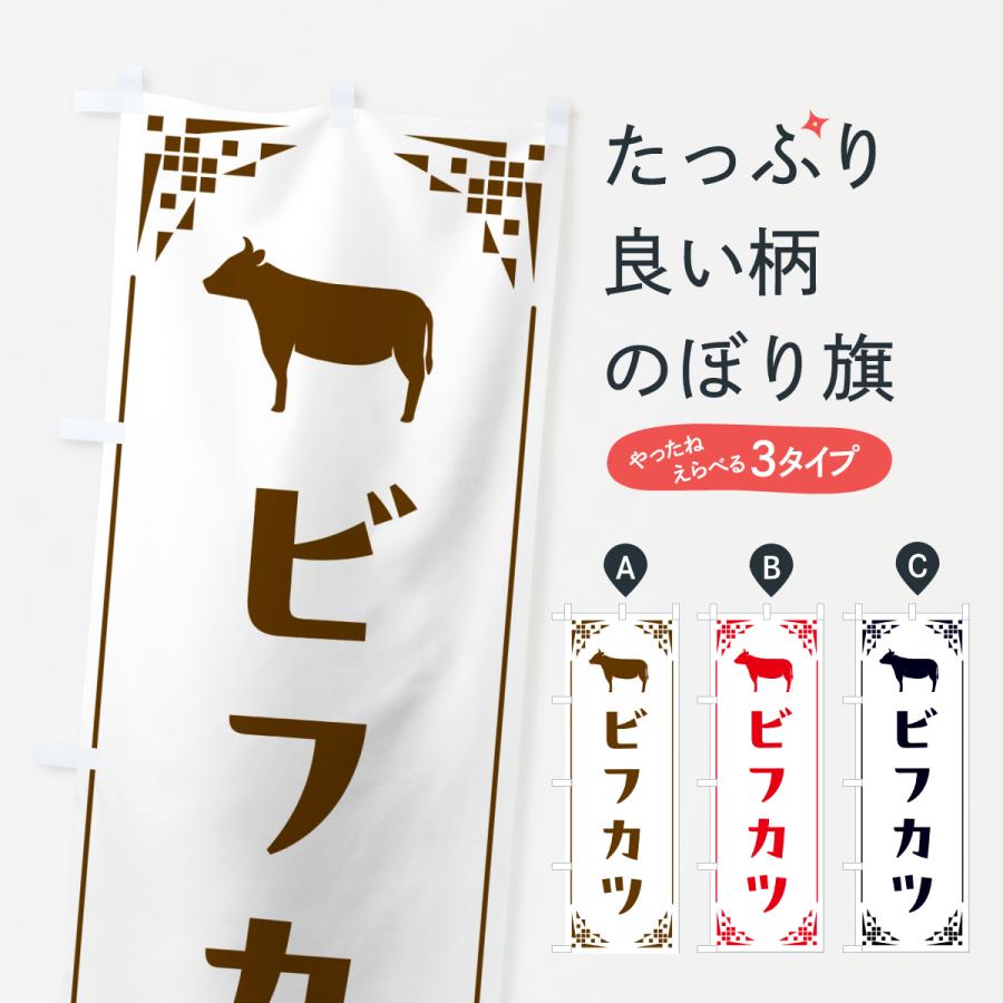 のぼり旗 ビフカツ・洋食 | 