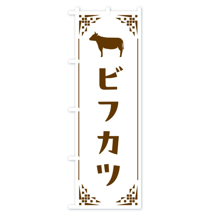 のぼり旗 ビフカツ・洋食 |  | 01