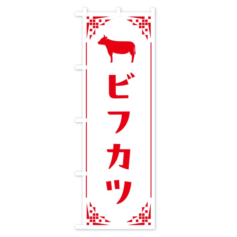のぼり旗 ビフカツ・洋食 |  | 02