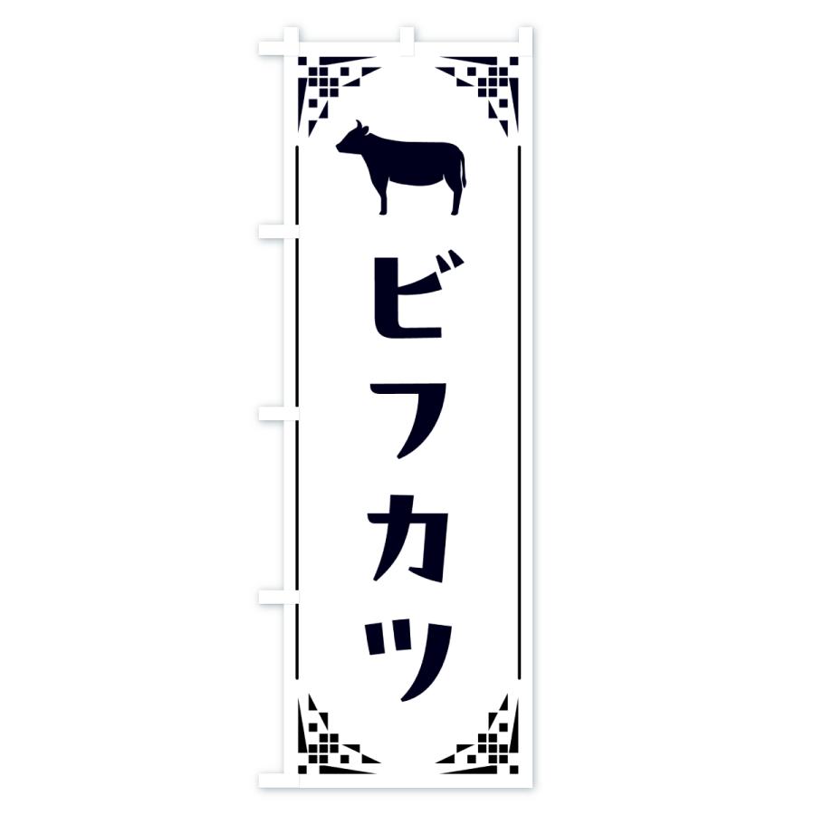 のぼり旗 ビフカツ・洋食 |  | 03