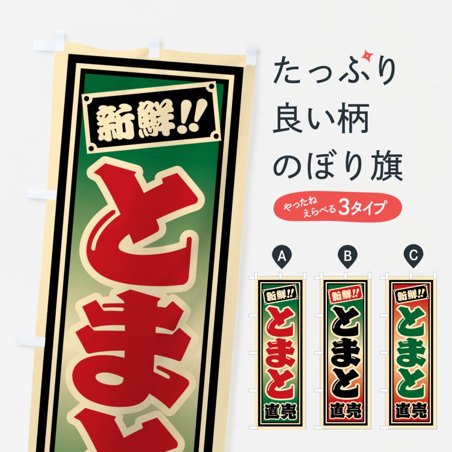 のぼり旗 とまと直売 | 